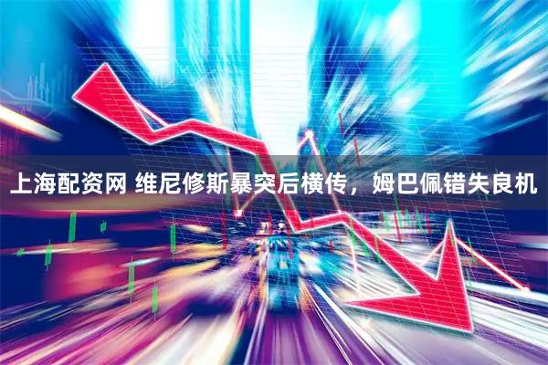 上海配资网 维尼修斯暴突后横传，姆巴佩错失良机