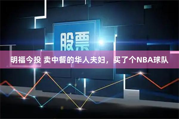 明福今投 卖中餐的华人夫妇，买了个NBA球队
