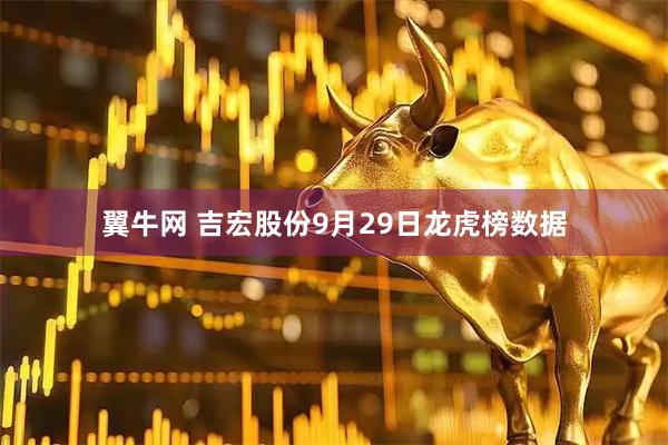 翼牛网 吉宏股份9月29日龙虎榜数据