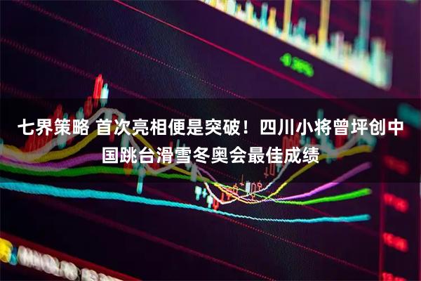 七界策略 首次亮相便是突破！四川小将曾坪创中国跳台滑雪冬奥会最佳成绩