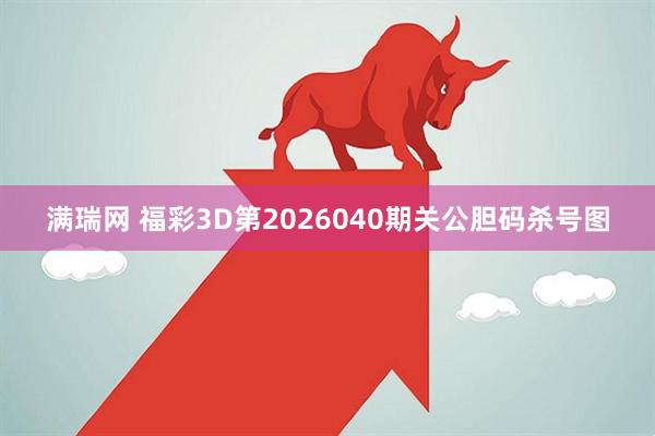 满瑞网 福彩3D第2026040期关公胆码杀号图