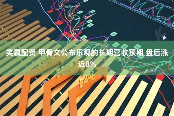 笑赢配资 甲骨文公布乐观的长期营收预期 盘后涨近8%