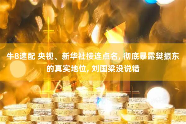牛8速配 央视、新华社接连点名, 彻底暴露樊振东的真实地位, 刘国梁没说错